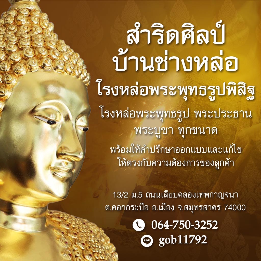 M52152213-01-โรงหล่อพระพุทธรูป-พระประธาน-พระบูชา-ทุกขนาด